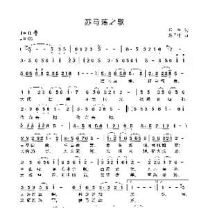 苏马荡之歌_歌谱投稿_词曲:邓一新 颜国建