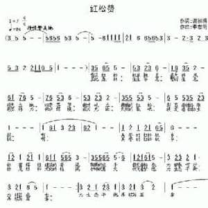 红松赞_民歌简谱_词曲:谢淑清 李志明