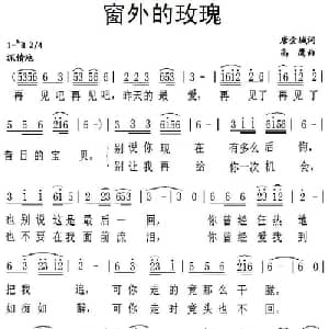窗外的玫瑰_通俗唱法乐谱_词曲:唐金城 高鹰