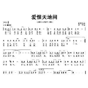 爱恨天地间_通俗唱法乐谱_词曲:赵世欣 李宁