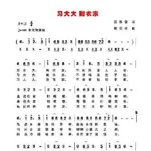 习大大到农家_民歌简谱_词曲:范修奎 郭克光