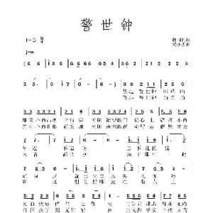 警世钟_歌曲简谱_词曲:孙国良 黄永杰