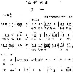 黄梅戏谱 | 牧牛 选曲 曲一 王小荣唱段 安徽省黄梅戏剧团音乐组编曲