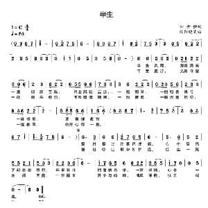 半生_通俗唱法乐谱_词曲:初世桓 欧阳晓波