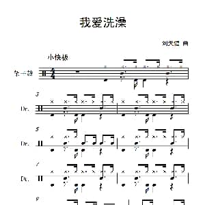 我爱洗澡 架子鼓谱 刘天健