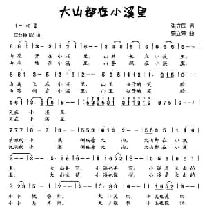 大山都在小溪里_儿歌乐谱_词曲:张立国 蔡立荣