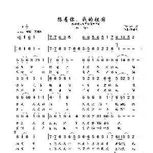 想着你,我的祖国_歌谱投稿_词曲:严,峻 张国庆