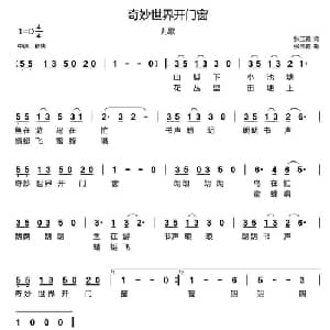 奇妙世界开门窗_儿歌乐谱_词曲:张玉霞 张玉霞