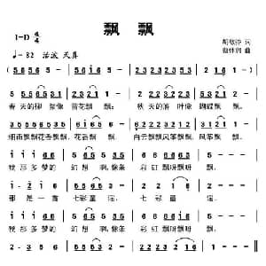 飘飘_儿歌乐谱_词曲:胡敦骅 蔡体润