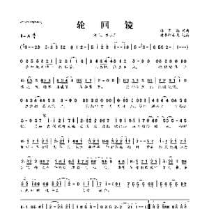 轮回镜_歌曲简谱_词曲:韩不柏 韩不柏