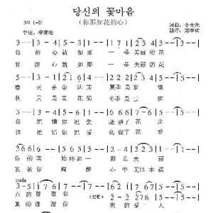朝鲜族 你那如花的心_歌曲简谱_词曲:金光龙 翻译:郑学哲 金光龙