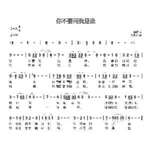 你不要问我是谁_歌曲简谱_词曲:金波 刘新太