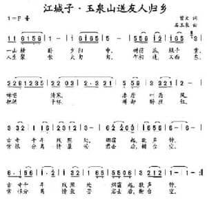 江城子 玉泉山送友人归乡_民歌简谱_词曲:曾文 石玉泉