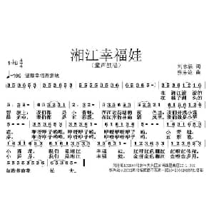 湘江幸福娃_儿歌乐谱_词曲:刘志毅 张朱论