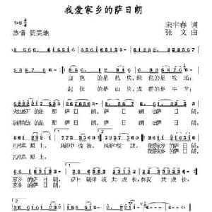 我爱家乡的萨日朗_民歌简谱_词曲:宋宇春 张文