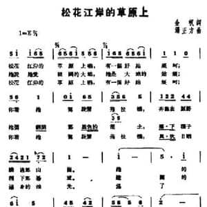 松花江岸的草原上_民歌简谱_词曲:金帆 汤正方