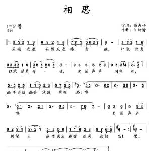 相思_通俗唱法乐谱_词曲:高占祥 汪幼清