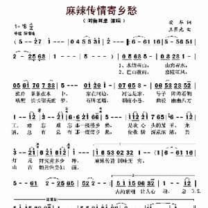 麻辣传情寄乡愁_歌曲简谱_词曲:安华 王黎光