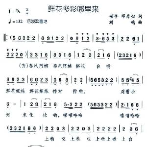 鲜花多采哪里来_儿歌乐谱