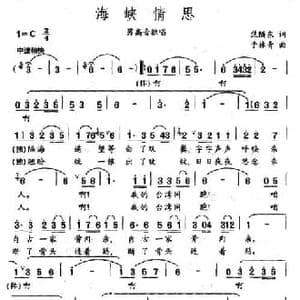 海峡情思_民歌简谱_词曲:焦随东 于林青