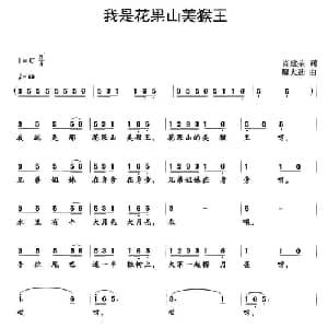 我是花果山美猴王_儿歌乐谱_词曲:肖建荣 廖大劲