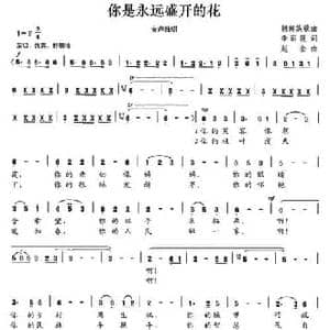 你是永远盛开的花_民歌简谱_词曲:李丽霞 赵金