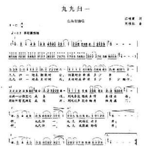 九九归一_民歌简谱_词曲:江惟建 刘续红