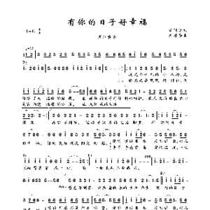 有你的日子好幸福_歌曲简谱_词曲:季明达 吴清华