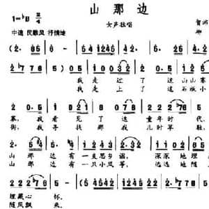 山那边_民歌简谱_词曲:贺沛轩 柳宏