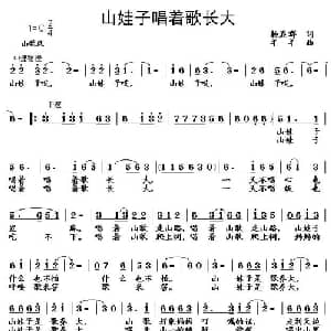 山娃子唱着歌长大_儿歌乐谱_词曲:杨显群 羊羊