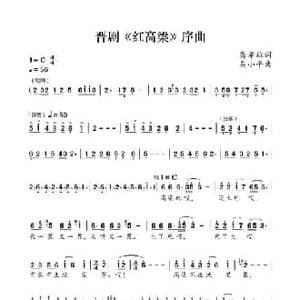 晋剧 红高梁 序曲_民歌简谱_词曲:龚孝雄 吴小平