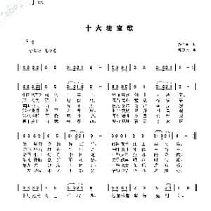 十大法宝歌_歌曲简谱_词曲:贾圣星 曹康林