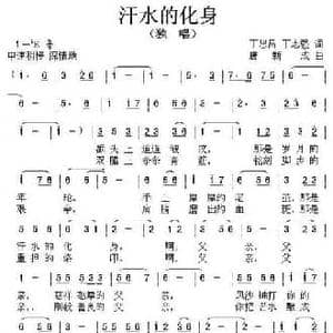 汗水的化身_民歌简谱_词曲:丁恩昌 丁志强 唐新成