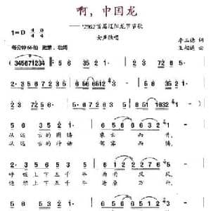啊,中国龙_民歌简谱_词曲:李玉德 王相通