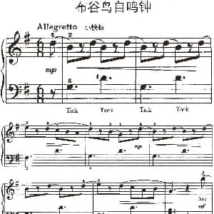 布谷鸟自鸣钟 钢琴谱 约翰 汤普森