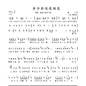 分手后还是朋友_歌谱投稿_词曲:高安 高安 枫桥