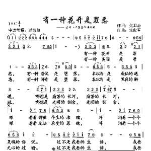 有一种花开是罪恶_歌曲简谱_词曲:龚卫廉 张世军