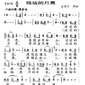 延边的月亮_美声唱法乐谱_词曲:金鸿为 金鸿为