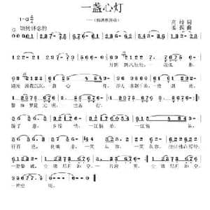 一盏心灯_民歌简谱_词曲:高峰 姜振