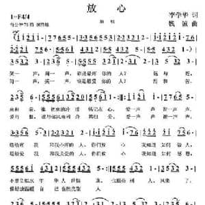 放心_民歌简谱_词曲:李学华 钱诚