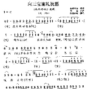 藏戏 向三宝施礼祝愿 扎西协娃 选段 戏师唱 洛绒向秋