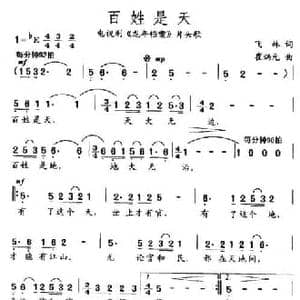 百姓是天_民歌简谱_词曲:飞林 崔炳元