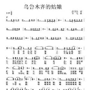 乌鲁木齐姑娘_民歌简谱_词曲:唐国兴 李戈