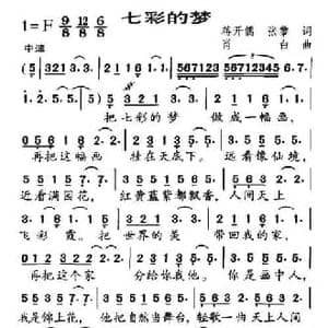 七彩的梦_民歌简谱_词曲:蒋开儒 张藜 肖白