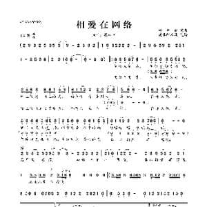 相爱在网络_歌曲简谱_词曲:杨雪晴 杨雪晴