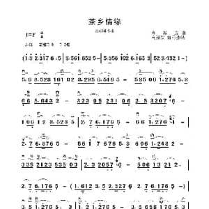 茶乡情缘_歌曲简谱_词曲: 高福友