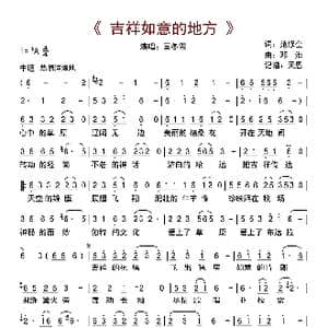 吉祥如意的地方_歌曲简谱_词曲:范修奎 邓海