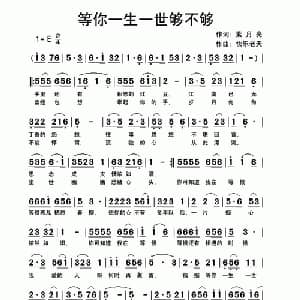 等你一生一世够不够_通俗唱法乐谱_词曲:紫月亮 快乐老天