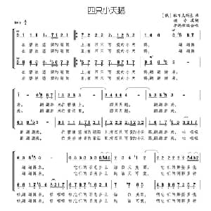 四只小天鹅_儿歌乐谱_词曲:颂今填词 俄 柴可夫斯基曲 李遇秋编合唱
