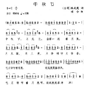 中秋节_儿歌乐谱_词曲:林武宪 颂今